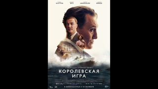 Королевская игра - обзор фильма Контрапункт