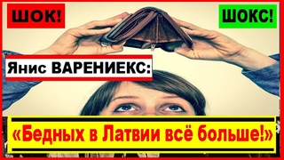 ШОКС! Янис ВАРЕНИЕКС: Бедных в Латвии всё больше!