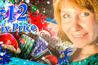 Мои покупки в Фикс Прайс #12. Покупки ноября. Fix Price на новый год!