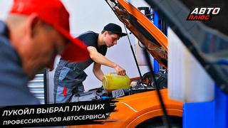 ЛУКОЙЛ выбрал лучших профессионалов автосервиса  Новости сколёс №3068