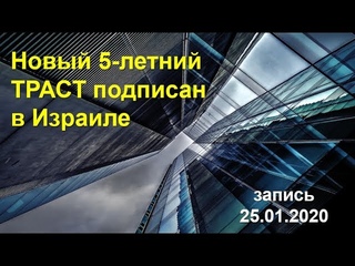 Новый 5-летний ТРАСТ подписан в Израиле... запись от