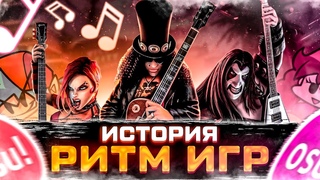 История ритм игры: от Guitar hero и Beatmania до !OSU и Friday Night Funkin