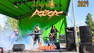 Реверс. Sonne - Rammstein cover. АвгустФест. Тамбов.