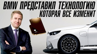 BMW представил технологию и это новый стандарт автопрома