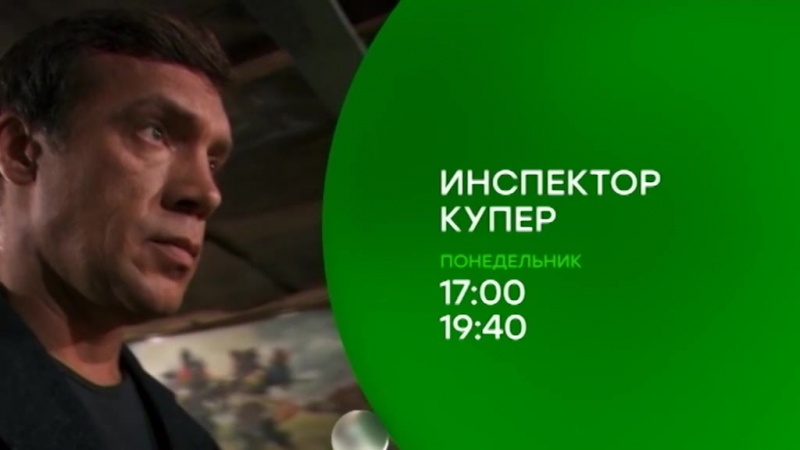 #сериалНТВ: "Инспектор Купер" - анонс