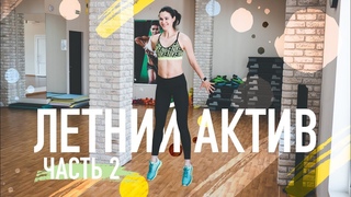 Летний актив. На все тело
