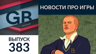 Gamesblender № 383: слухи о Bully 2, обратной совместимости в PS5 и сделке Microsoft и Obsidian