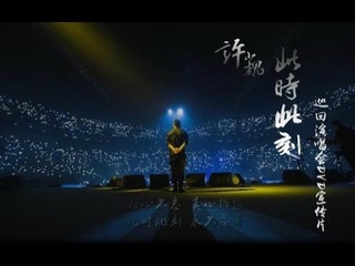 6 救赎之旅 许巍 Xu Wei 2015 此时此刻 北京收官
