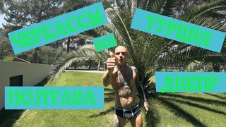 MOZGI Diary | Черкассы:Голос:Полтава:Турция:Днепр | S02E04