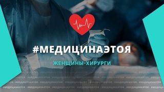 #медицинаэтоя: Женщины-хирурги.