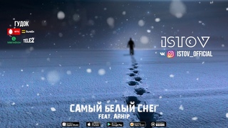 Истов, ARhip - Самый белый снег