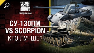 СУ-130ПМ vs Scorpion - кто лучше - от Compmaniac World of Tanks