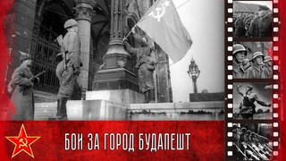 Бои за город Будапешт ( с 26 декабря 1944 г. по 13 февраля 1945 г.) / Battle of Budapest