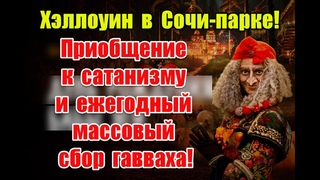 Хэллоуин в Сочи-парке: приобщение к саmанизму и массовый сбор гавваха под видом праздника