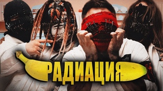 Мегамозг- Радиация