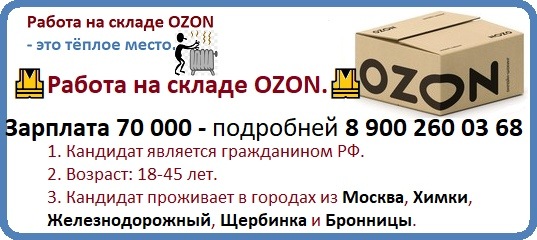 Какой график на складе озон