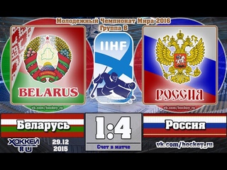 МЧМ-2016. Группа Б. Беларусь U20 – Россия U20 – 1:4