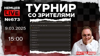 Немцев Live № 673. Турнир на lichess. , 15:00. Игорь Немцев. Шахматы RU