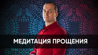 Медитация Прощения