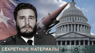 Фидель Кастро. Как США вырастили себе врага?