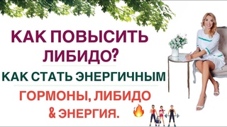 НИЗКОЕ ЛИБИДО НЕТ СИЛ ДЕПРЕССИЯ ГОРМОНЫ, ЭНЕРГИЯ И ЗДОРОВЬЕ. Врач эндокринолог Ольга Павлова.
