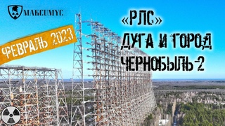 ЗГРЛС “Дуга“ и военный городок “Чернобыль-2“. Февраль 2023