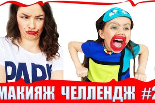 Челлендж Макияж с закрытыми глазами. Часть #2 Месть /// Makeup Challenge