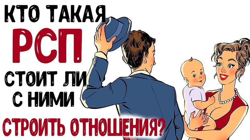 Кто женится на рсп