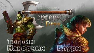 ККИ Берсерк герои Драфт (Тогрим, Наводчик VS Блурм)