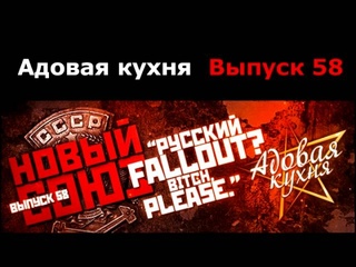 Подкаст Адовая Кухня, выпуск 58
