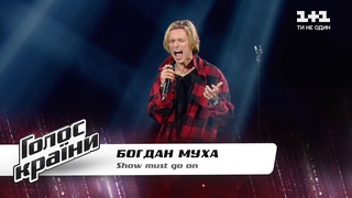 Богдан Муха  Show must go on  Голос страны 11  выбор вслепую