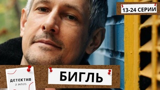 ЗАКЛЮЧИТЕЛЬНЫЕ СЕРИИ КРУТОГО ДЕТЕКТИВА С НЕПРЕДСКАЗУЕМЫМИ РАЗВЯЗКАМИ!  Бигль! 13-24