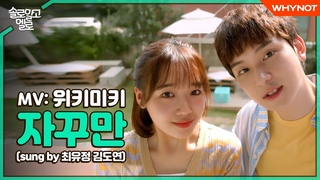 자꾸만 네가 또 생각나💕 [솔로 말고 멜로] MV 위키미키-자꾸만 (sung by 최유정,김도연