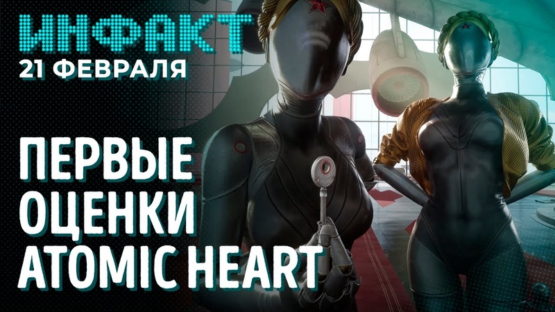 Рободевушки atomic heart. Оценки atomic. Не отлично но и не ужасно. Atomic heart метакритик. Оценки atomic.