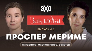 Проспер Мериме. Литератор, мистификатор, сенатор. Литературный подкаст “Закладка“. Выпуск 6