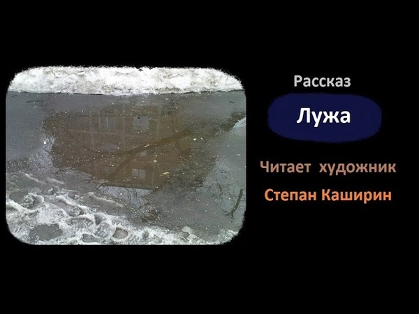 Безопасность детей весной. Стихотворение про лужу. Рассказ лужа. Стихи берестова. Рассказ лужа.