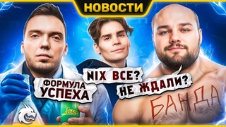 Халявная Рапира | Банда устранила Спиритов | Патч  | Развод игрока на $ | Новости Dota 2