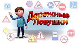 Дорожные ловушки. Стоящий автомобиль