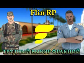 Трудности в пути Какую фракцию выбрать Flin RP GTA SAMP