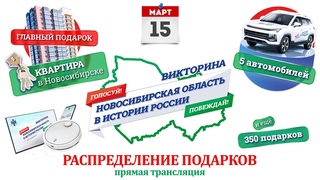 Распределение подарков викторины Новосибирская область в истории России  15 марта | ОТС LIVE