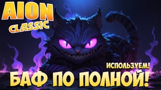 Используем БАФ по ПОЛНОЙ!  Aion Classic 2.8