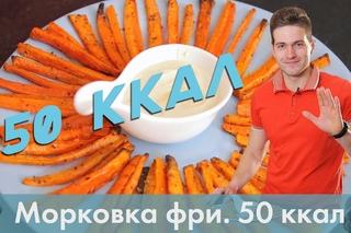 Морковка фри. Полезный перекус на 50 ккал