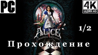 Alice Madness Returns | Прохождение с комментарием | Полностью на Русском | 1 из 2 | PC - [4K/60]