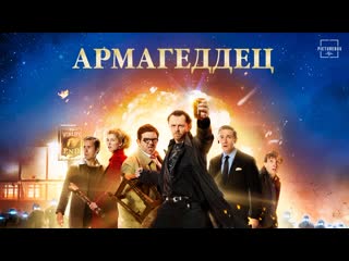 #фантастика # Армагеддец #2013 #IMDb: #6.9 ##комедия ##фантастика ## ...