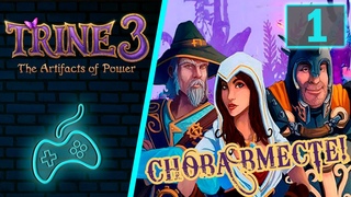 Trine 3 - Прохождение. Часть 1: Вступление. Рыцарь Понтий