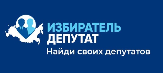 Избиратель-депутат. Прием избирателей депутатами. Избиратель депутат регистрации. Найти своего депутата. Избиратель депутат регистрации.