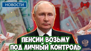 Срочное Заявление Путина: Пенсии возьму под личный контроль. Бюджет для пенсионеров выделен!