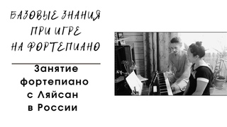 Базовые знания при игре на фортепиано. Живои урок. Россия. Татарстан