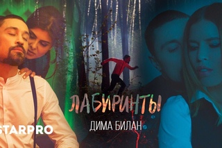Дима Билан - Лабиринты