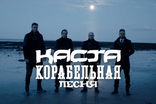 Каста - Корабельная песня (official, новый клип)